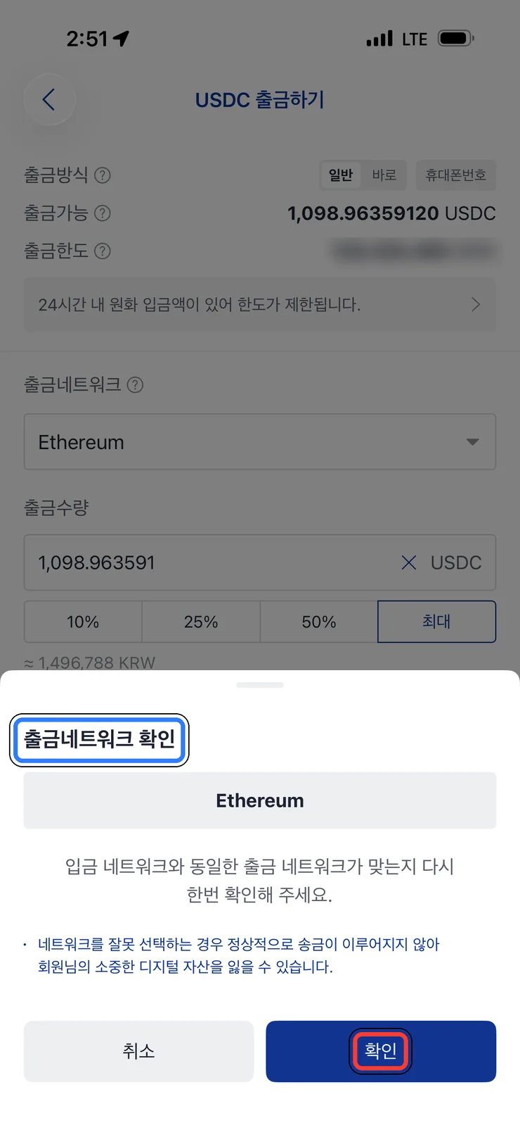 (2) 출금 네트워크 재확인