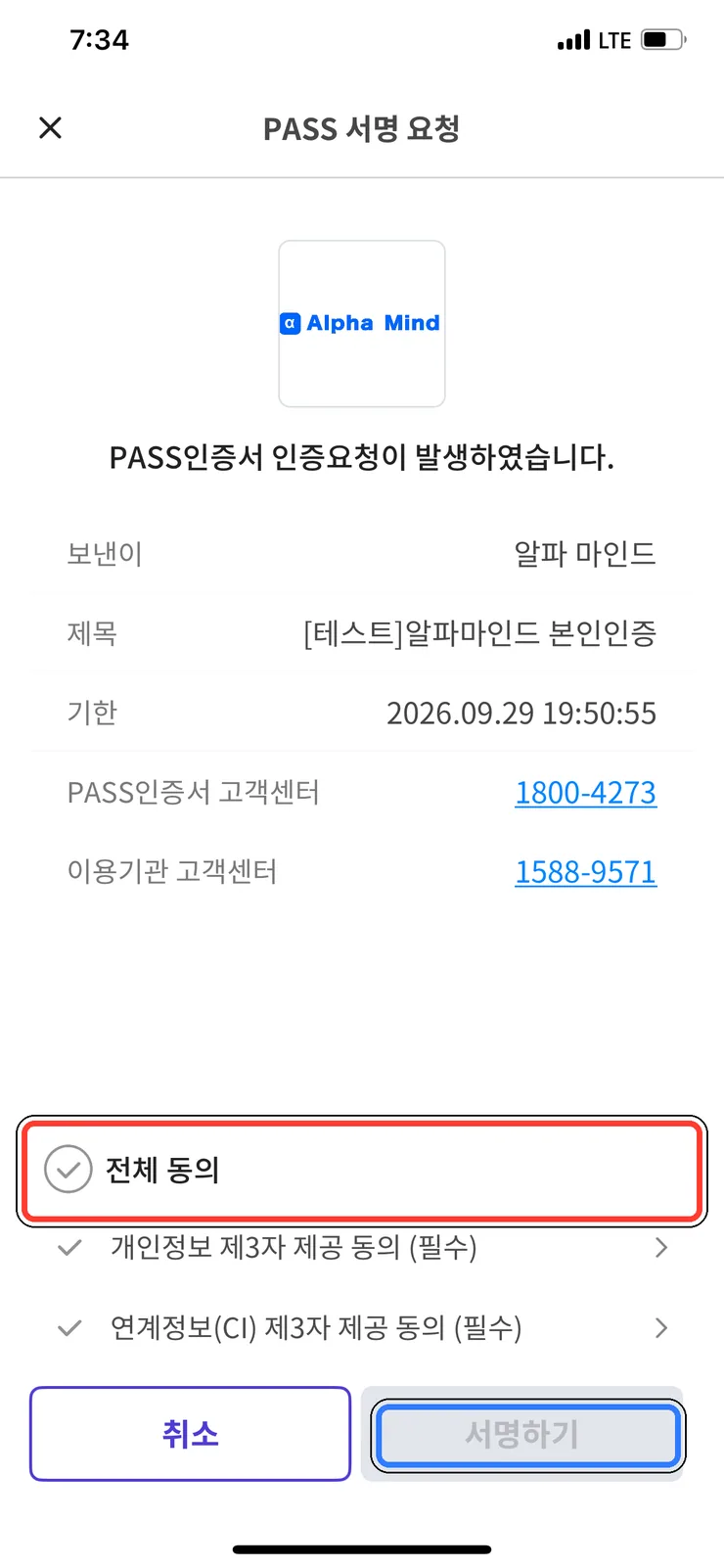 (1) PASS 서명 요청 (동의 전)
