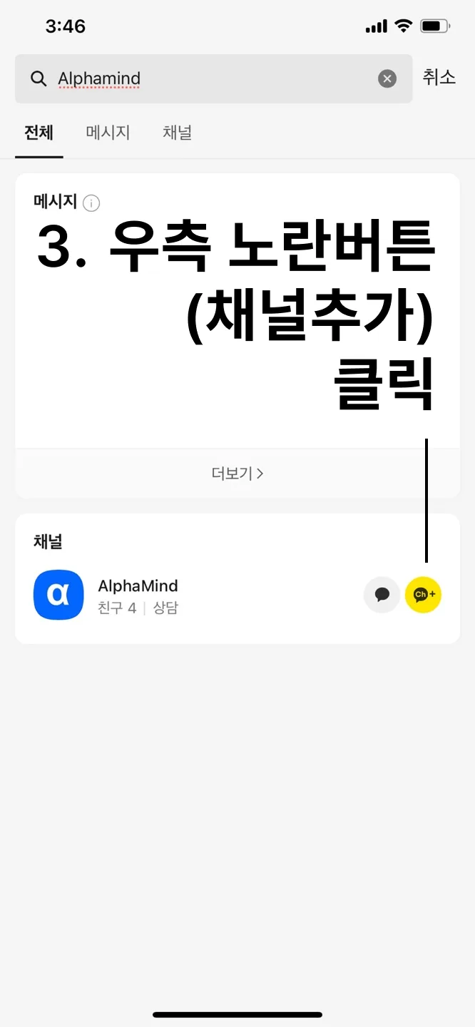 (3) 알파포유 카카오톡 채널 추가 방법 (3)